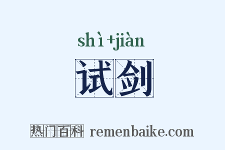 试剑是什么意思的图片